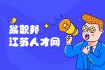 江苏兼职达人都知道这一点