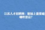 江苏人才招聘网：职场上需要避免哪些禁忌?
