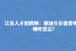 江苏人才招聘网：职场生存需要明白哪些禁忌?