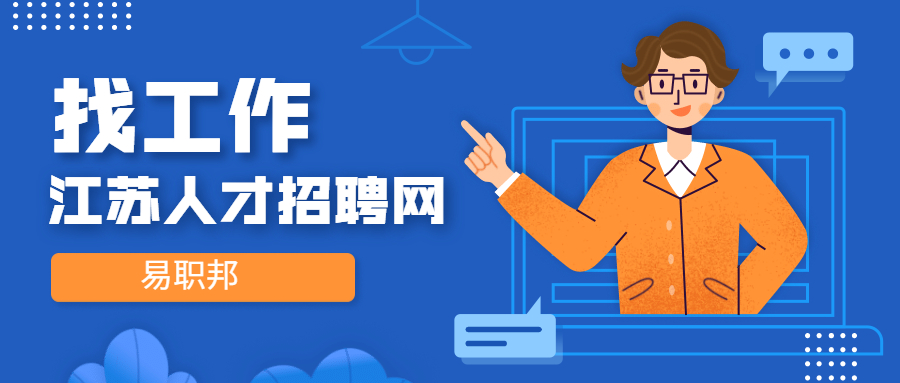 江苏应届生求职