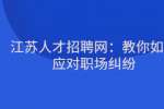 江苏人才招聘网：教你如何应对职场纠纷
