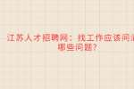 江苏人才招聘网：找工作应该问清楚哪些问题?