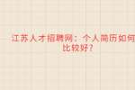 江苏人才招聘网：个人简历如何写比较好?