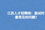 江苏人才招聘网：面试时最常见的问题?