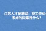 江苏人才招聘网：找工作优先考虑的因素是什么?