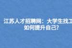 江苏人才招聘网：大学生找工作如何提升自己?