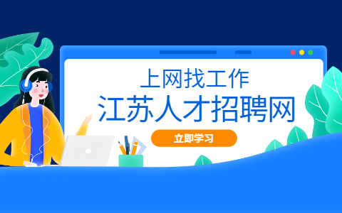 江苏招聘