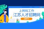 江苏应届生求职小心这些陷阱