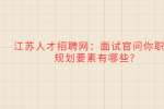 江苏人才招聘网：面试官问你职业规划要素有哪些?