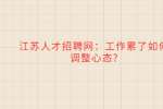 江苏人才招聘网：工作累了如何调整心态?