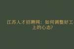 江苏人才招聘网：如何调整好工作上的心态?