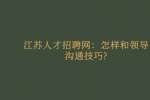 江苏人才招聘网：怎样和领导沟通技巧?