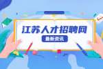 江苏应届生找不到工作怎么办？