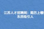 江苏人才招聘网：简历上哪些东西吸引人