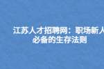 江苏人才招聘网：职场新人必备的生存法则