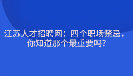 江苏人才招聘网:四个职场禁忌,你知道那个最重要吗?