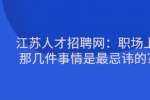 江苏人才招聘网：职场上那几件事情是最忌讳的?