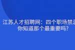 江苏人才招聘网：四个职场禁忌，你知道那个最重要吗?