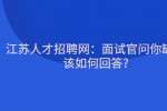 江苏人才招聘网：面试官问你缺点该如何回答?