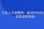 江苏人才招聘网：面试时如何巧妙回答离职原因