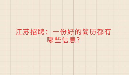 江苏招聘:一份好的简历都有哪些信息?