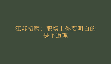 江苏招聘：职场上你要明白的是个道理