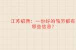 江苏招聘：一份好的简历都有哪些信息?