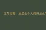 江苏招聘：应届生个人简历怎么写?