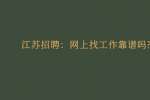 江苏招聘：网上找工作靠谱吗?