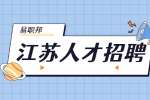 江苏求职面试中谈论自己的优势的最佳方式