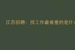 江苏招聘：找工作最看重的是什么?