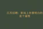 江苏招聘：职场上你要明白的是个道理