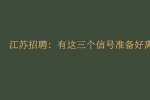 江苏招聘：有这三个信号准备好离职