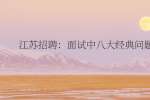 江苏招聘：面试中八大经典问题