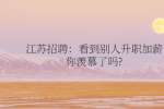 江苏招聘：看到别人升职加薪你羡慕了吗?