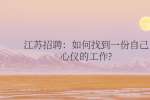 江苏招聘：如何找到一份自己心仪的工作?