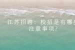 江苏招聘：校招是有哪些注意事项?