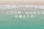 江苏招聘：校招和社招有哪些不同?