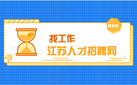 江苏找工作