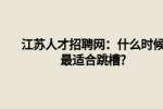江苏人才招聘网：什么时候最适合跳槽?