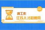 2022年苏州高新区（虎丘区）检察院公益性岗位招聘