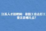 江苏人才招聘网：暑假工出去打工一定要注意哪几点?