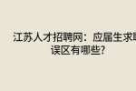 江苏人才招聘网：应届生求职误区有哪些?
