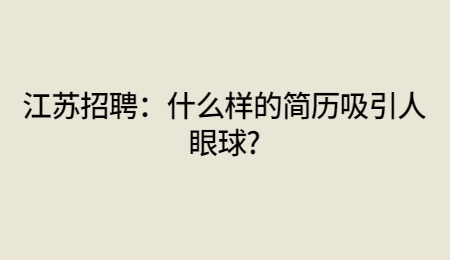 简历简历,顾名思义简单经历,言简意赅,顶天不超过三页,表格形式最好