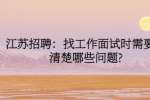 江苏招聘：找工作面试时需要问清楚哪些问题?