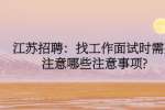江苏招聘：找工作面试时需要注意哪些注意事项?+