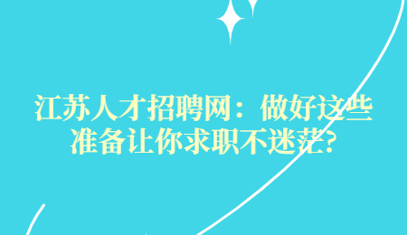 江苏人才招聘网：做好这些准备让你求职不迷茫?