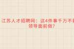 江苏人才招聘网：这4件事千万不要在领导面前做?