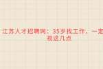 江苏人才招聘网：35岁找工作，一定要重视这几点
