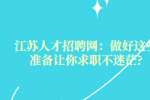 江苏人才招聘网：做好这些准备让你求职不迷茫?